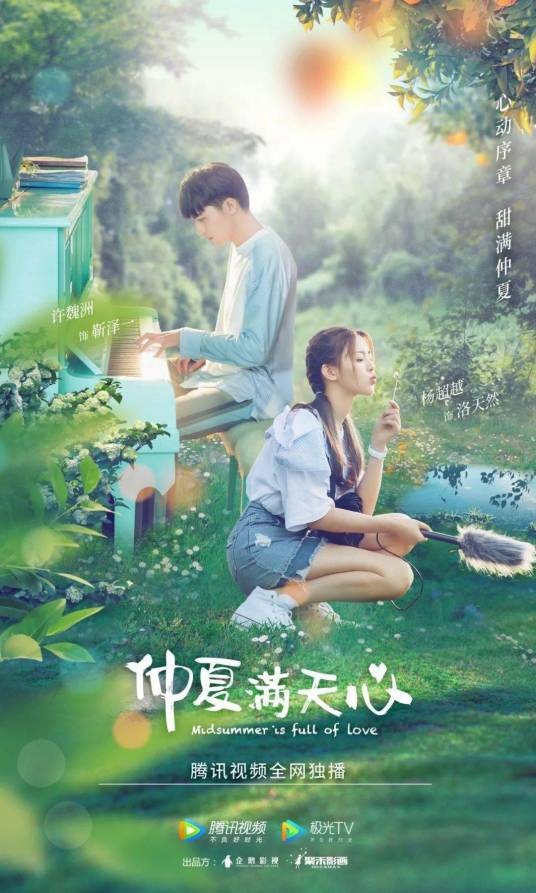 仲夏满天心(2020年杨超越、许魏洲主演的网剧)