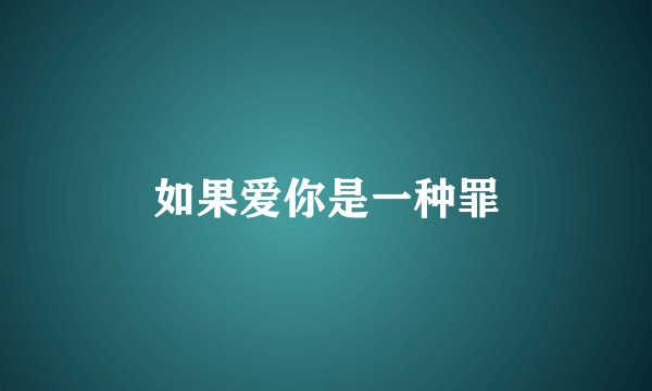 如果爱你是一种罪
