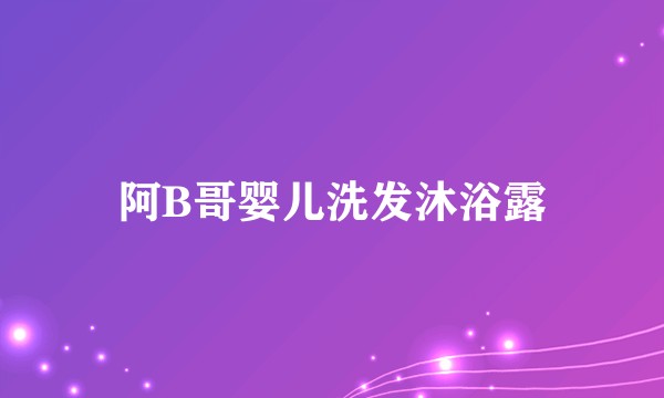 阿B哥婴儿洗发沐浴露