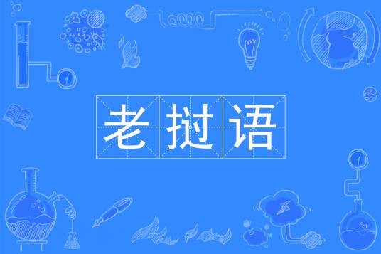 老挝语（中国普通高等学校本科专业）