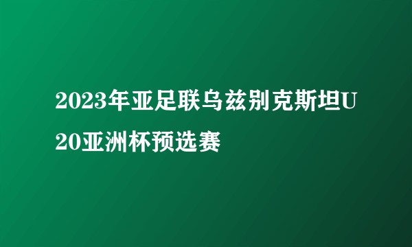 2023年亚足联乌兹别克斯坦U20亚洲杯预选赛
