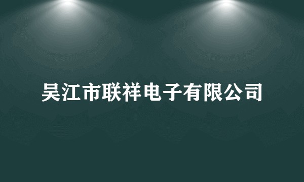 吴江市联祥电子有限公司