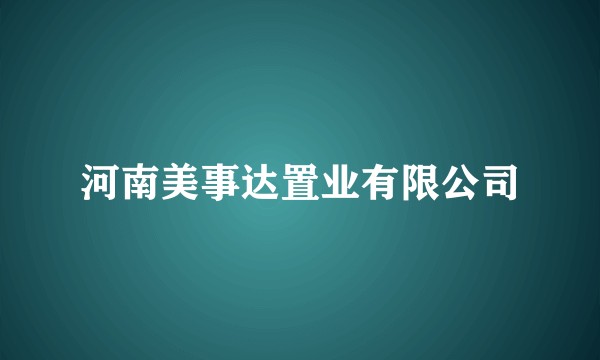 河南美事达置业有限公司