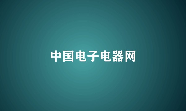 中国电子电器网