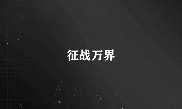 征战万界
