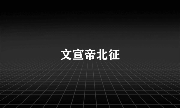 文宣帝北征