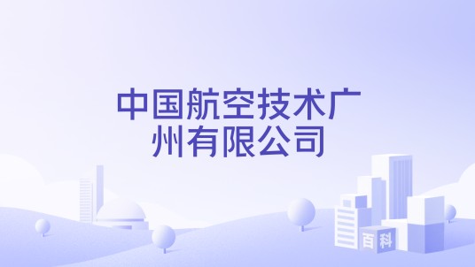 中国航空技术广州有限公司