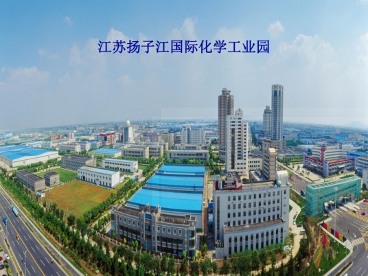 江苏扬子江国际化学工园