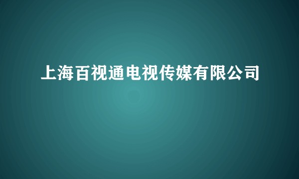 上海百视通电视传媒有限公司