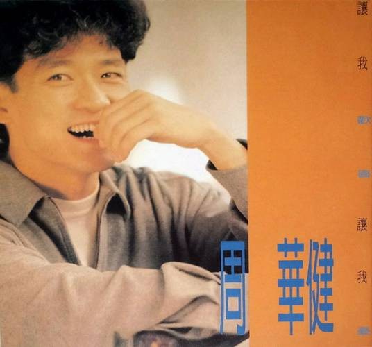 让我欢喜让我忧（1991年周华健发行的音乐专辑）