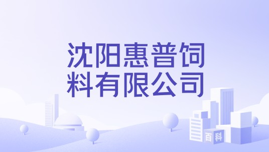 沈阳惠普饲料有限公司