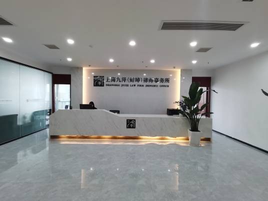 上海九泽（蚌埠）律师事务所