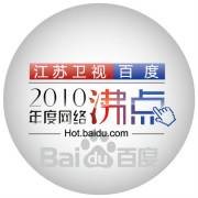 2010百度搜索风云榜