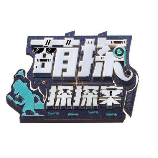 萌探探探案第一季
