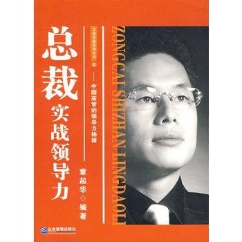 总裁实战领导力