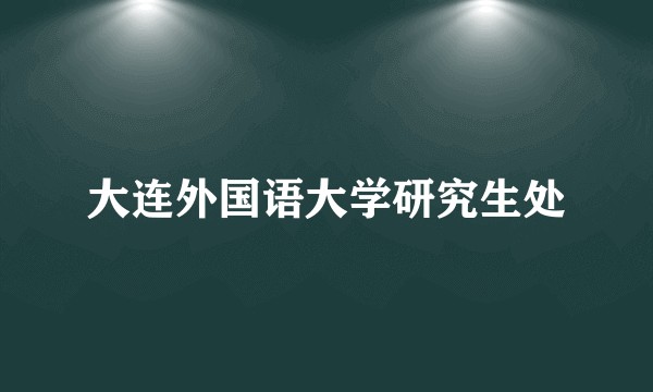 大连外国语大学研究生处