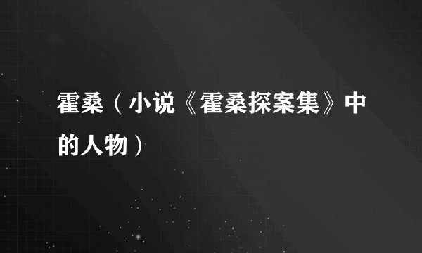 霍桑（小说《霍桑探案集》中的人物）