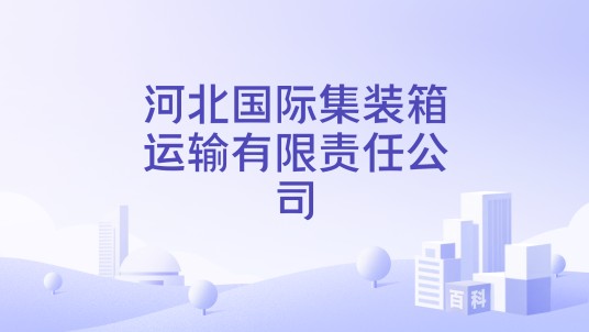 河北国际集装箱运输有限责任公司