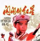 闪闪的红星(1970年吉林出版集团出版的图书)