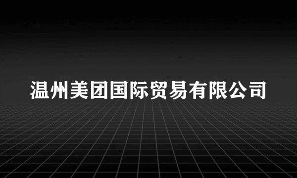 温州美团国际贸易有限公司
