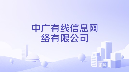 中广有线信息网络有限公司