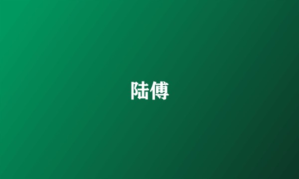 陆傅