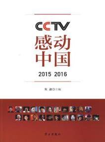 CCTV感动中国2015 2016