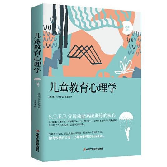 儿童教育心理学（2017年中华工商联合出版社出版的图书）