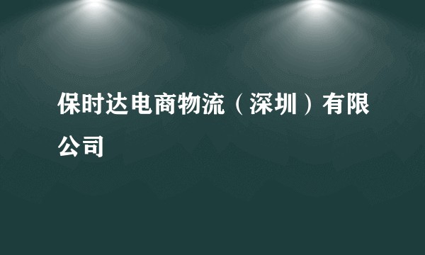 保时达电商物流（深圳）有限公司