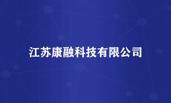 江苏康融科技有限公司