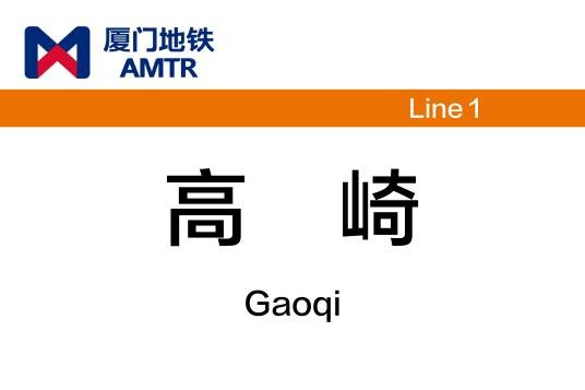 高崎站（中国福建省厦门市境内地铁车站）