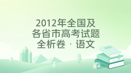 2012年全国及各省市高考试题全析卷·语文