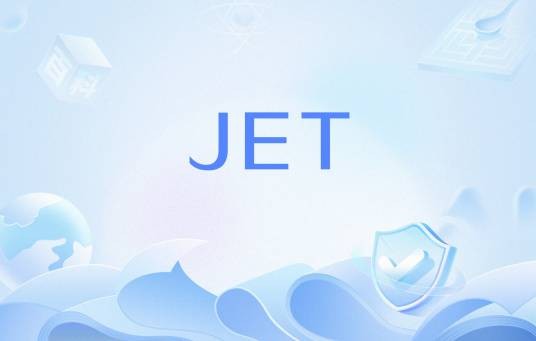 JET（民航用语）