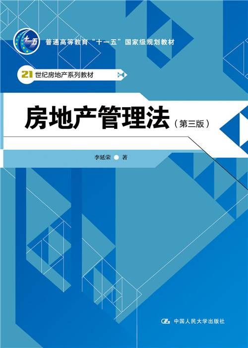 房地产管理法（第三版）