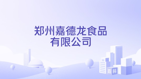 郑州嘉德龙食品有限公司