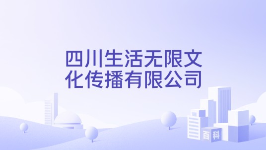 四川生活无限文化传播有限公司