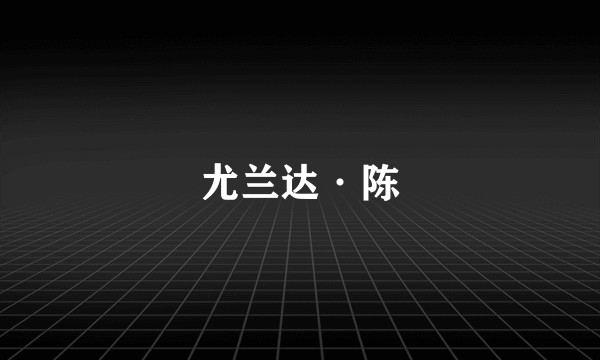 尤兰达·陈