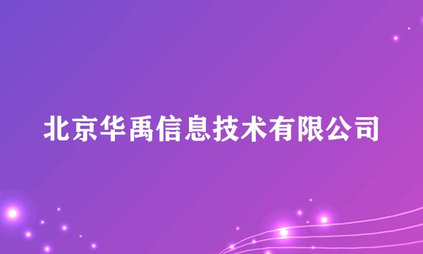 北京华禹信息技术有限公司
