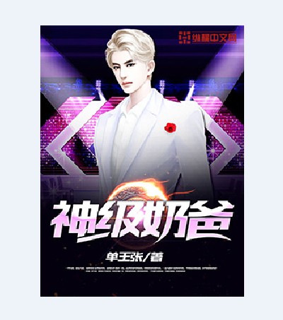 神级奶爸(单王张创作的网络小说)