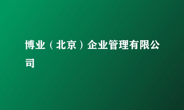 博业(北京)企业管理有限公司