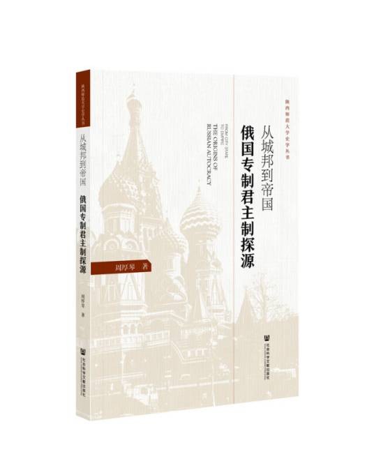 从城邦到帝国:俄国专制君主制探源