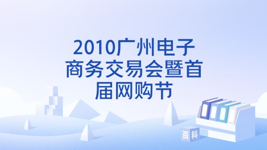 2010广州电子商务交易会暨首届网购节