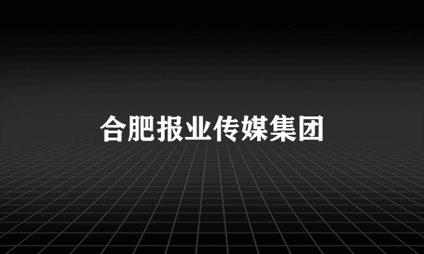 合肥报业传媒集团
