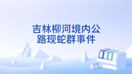 吉林柳河境内公路现蛇群事件