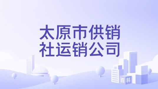 太原市供销社运销公司