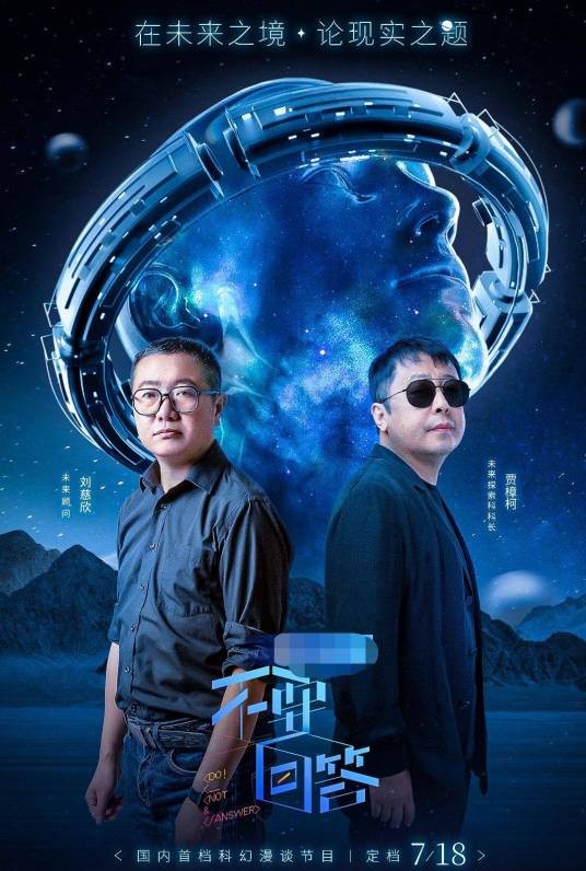 不要回答（国内首档科幻漫谈节目）