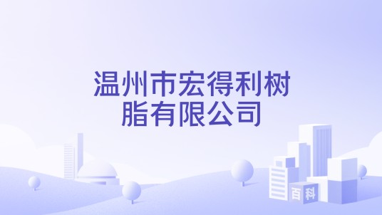 温州市宏得利树脂有限公司