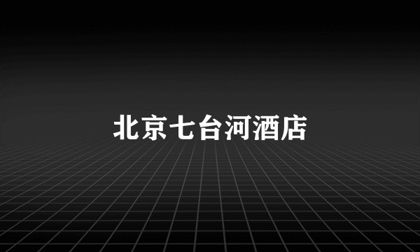 北京七台河酒店
