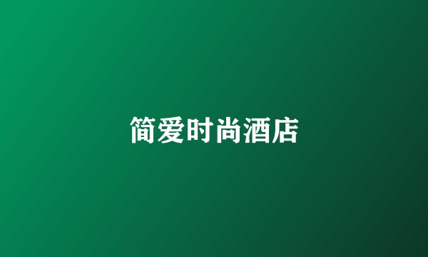 简爱时尚酒店