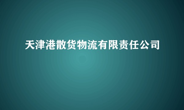 天津港散货物流有限责任公司
